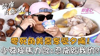 雪地裡的黃金板栗口感綿密像地瓜效廉狂推拜託出料理包【#效廉出發吧】20231008 EP32 Part3嘉義許效舜 威廉