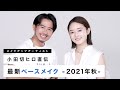 【トレンド肌】毛穴落ち&毛穴凹凸もカバー！2021年秋の最新ベースメイクテクニック！【小田切ヒロ】