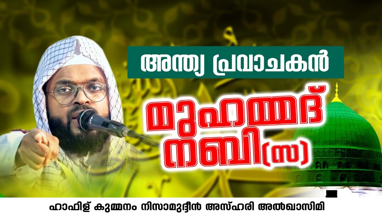 അന്ത്യ പ്രവാചകൻ മുഹമ്മദ് നബി (സ) | KUMMANAM NIZAMUDHEEN AZHARI