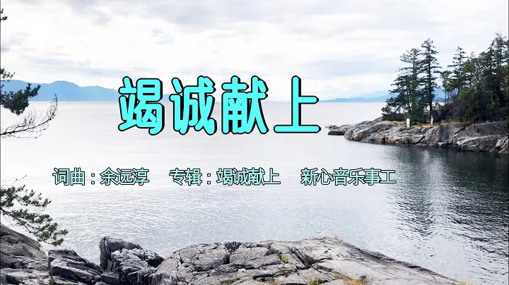 竭诚献上 |  My Utmost For You  | 词曲：余远淳 |  国语专辑：竭诚献上 | 新心音乐事工  |  流行赞美诗 - 天天要闻