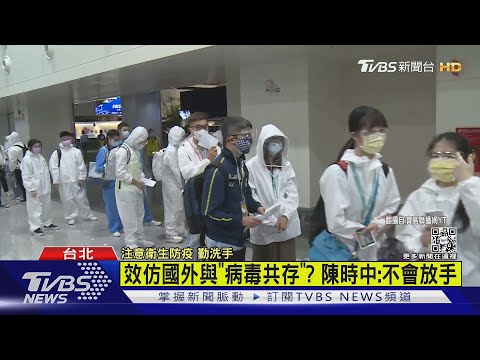 入境檢疫縮短5+5? 陳時中:元宵節後考慮｜TVBS新聞