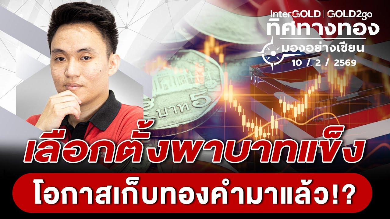 ⁣เลือกตั้งพาบาทแข็ง โอกาสเก็บทองคำมาแล้ว!? l วิเคราะห์กราฟทอง l ทิศทางทองมองอย่างเซียน Ep.158