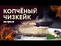 Вкуснейший копченый чизкейк. ЧИЗКЕЙК рецепт (готовим на гриле)