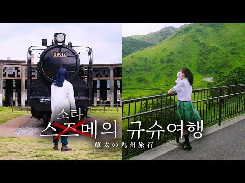 스즈메 성지순례 핑계로 <strong>규슈</strong> <strong>여행</strong>｜규슈로 순간이동
