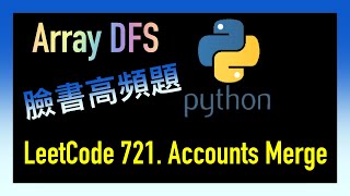 leetcode 中文 | Accounts Merge | Facebook臉書高頻題 - Leetcode 721 | Python Profile
