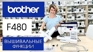 картинка: Brother Innov-is F480 - обзор вышивальных функций машины