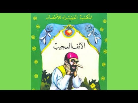 قصة الأنف العجيب I سلسلة المكتبة الخضراء