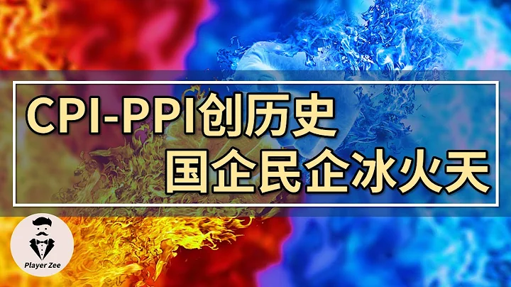 中國CPI-PPI「剪刀差」創歷史記錄，國企與民企「冰火」兩重天。『2021年第107期』 - 天天要聞