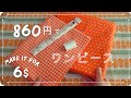 【激安1000円以下💰】860円で作る大人ワンピース ⌘ 安い生地を素敵に縫いあげるには…