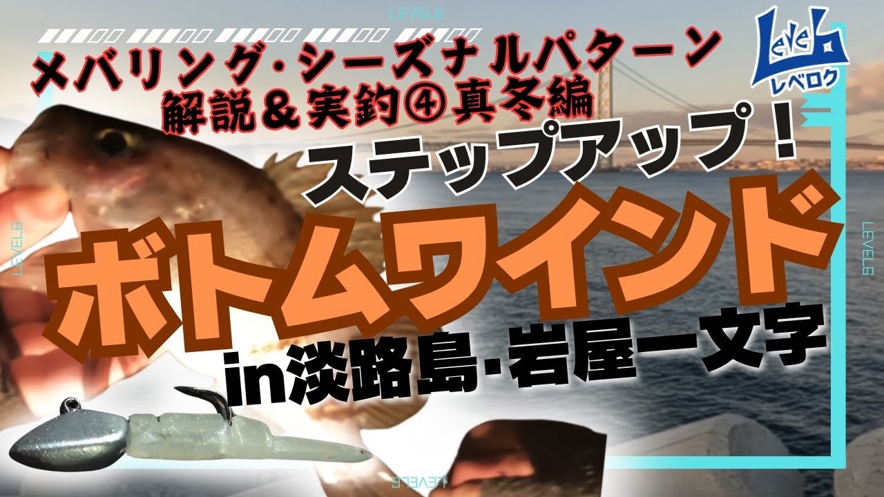 解説ボトムワインド】真冬でも釣れる！激シブなメバリングの奥の手を 