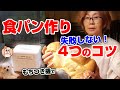 高級食パン、失敗しない４つのコツ！ 【餅つき機でしっとり・ふわふわ簡単楽々パン作り】〜手ごねでもOK！〜