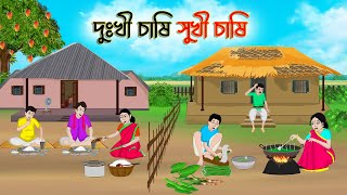দুঃখী চাষি সুখী চাষি screenshot 4