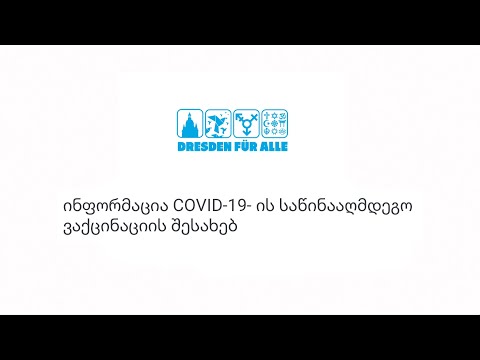 ინფორმაცია COVID-19- ის საწინააღმდეგო ვაქცინაციის შესახებ