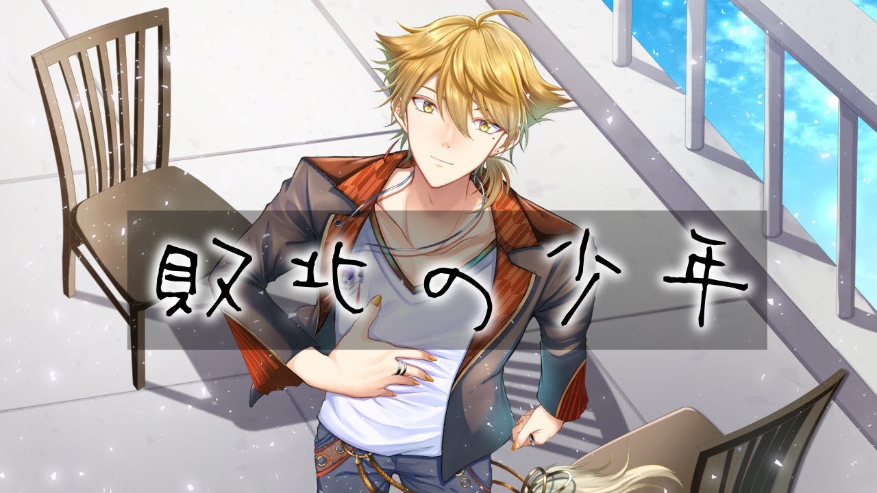 【にじさんじ人力】敗北の少年【伏見ガク】