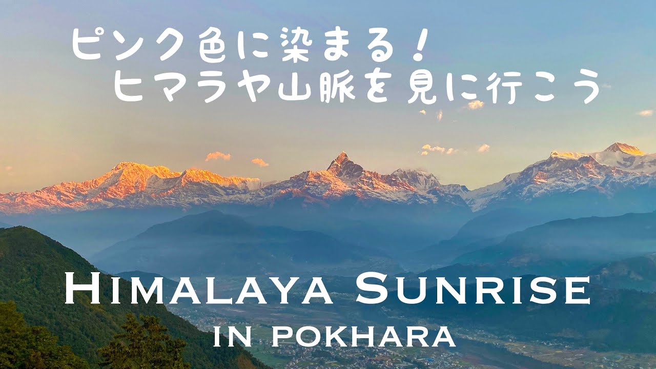 ネパール旅行vlog 朝日に照らされれるヒマラヤ山脈を拝む サランコットの丘 Himalaya Sunrise Mountain View Sarangkot Youtube