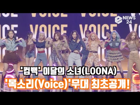 &amp;#39;컴백&amp;#39; 이달의 소녀(LOONA) &amp;#39;목소리(<strong>Voice</strong>)&amp;#39;무대 최초공개! LOONA 미드나잇Showcase <strong>Stage</strong>