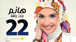 مسلسل هانم بنت باشا # بطولة حنان ترك - الحلقة الثانية والعشرون - Hanm Bent Basha Series Episode 22