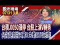 還我牛來 202家漲停 台積.0050亮燈!台指期仙人指路 劍指43951點!國巨一字鎖.主動ETF嗨!｜20260731(第1/8段)股市現場*鄭明娟(丁兆宇×孔祥慈×陳國清)