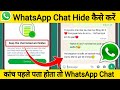 How to hide WhatsApp Chat दिल खुश हो गया !! WhatsApp chat hide kaise kare !! WhatsApp me chat lock