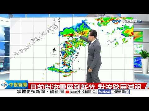 【立綱氣象報報】強對流進入北台灣 桃園沿海雨量大│中視午間氣象 20230816