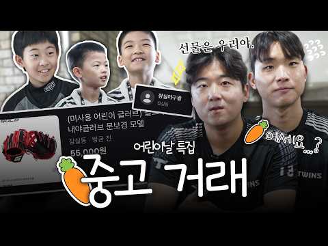 [어린이날 특집] 🥕에서 글러브를 샀는데 선물이 <strong>송승기</strong>, 우강훈이라면? [LP]