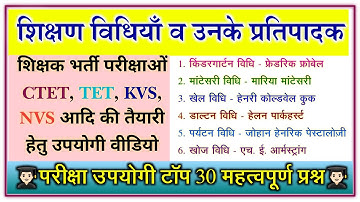 शिक्षण विधियाँ व उनके प्रतिपादक | Top 30 शिक्षण विधियाँ | Teaching Methods & Theorists #tetexam