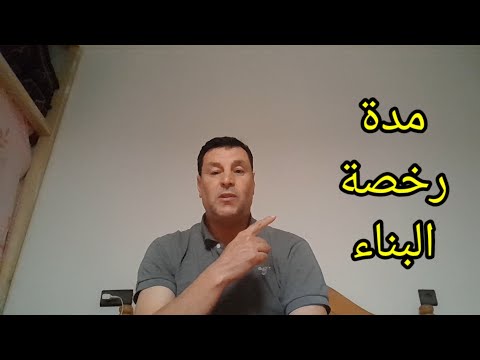 مدة رخصة البناء