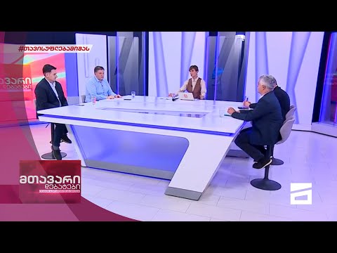 მთავარი დებატები 16/10/2021 - II ნაწილი