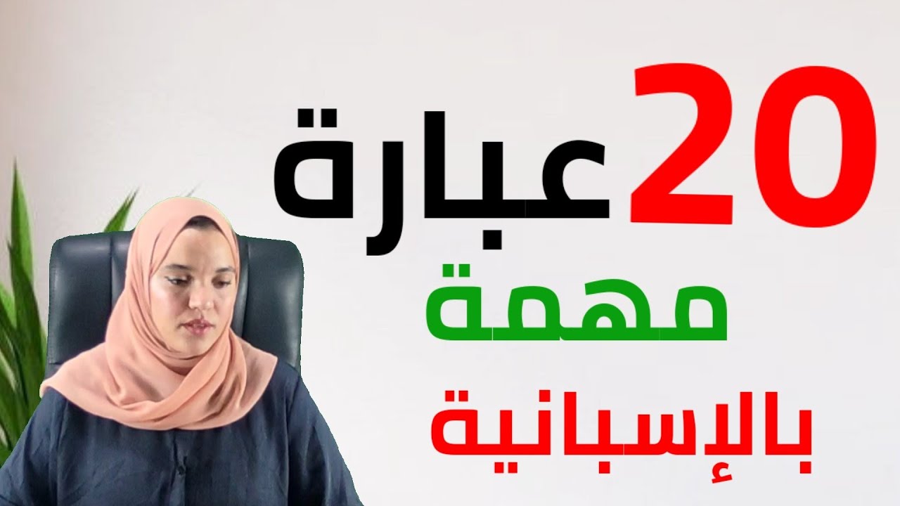 سلسلة تعلم الاسبانيه مع سناء لجميع المستويات الدرس الثاني aprender español