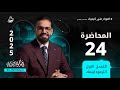 المحاضرة 24 الانتروبي 2025 المحاضرة 24 الانتروبي 2025
