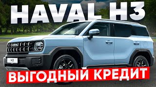 видео: HAVAL H3 ПОКУПКА В 2025 картинка: HAVAL H3 ПОКУПКА В 2025