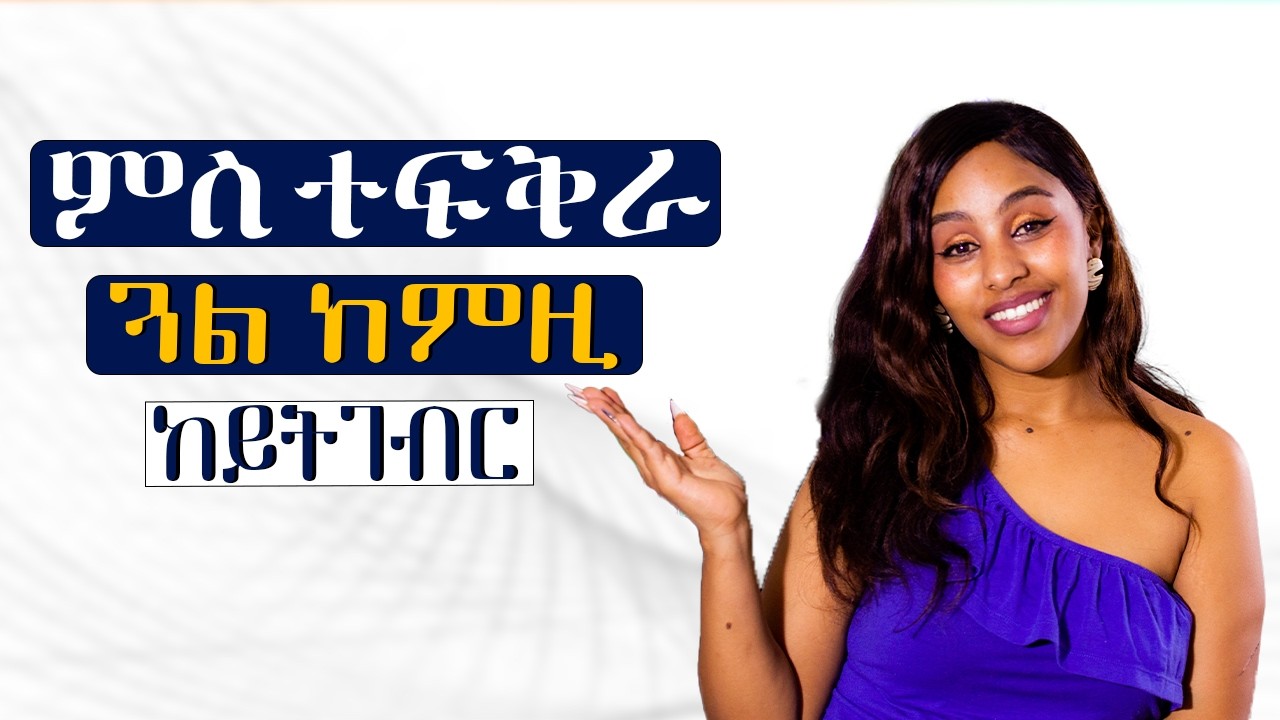 ምስ ተፍቅራ ጋል ከምዚ ኣይትግበር Hiyab media