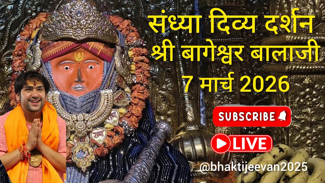 Live 🔴 संध्या दर्शन श्री बागेश्वर बालाजी सरकार 7 मार्च 2026 #live #bageshwardhamsarkar