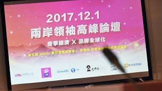 【dcplus x MMdc】高峰會_2017_兩岸領袖高峰論壇_活動花絮
