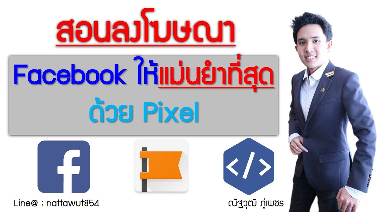 สอนลงโฆษณา Facebook ให้แม่นที่สุด!ด้วย Pixel