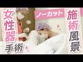 【ノーカット公開】小陰唇縮小術の1日|デザイン〜切開〜縫合まで全て見せます