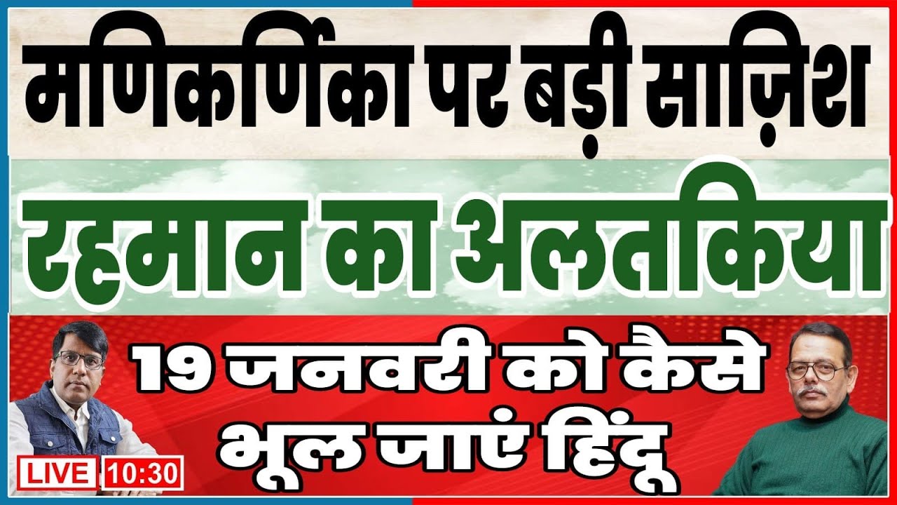 मणिकर्णिका पर बड़ी साज़िश  रहमान का अलतकिया 19 जनवरी कैसे भूल जाएं हिंदू