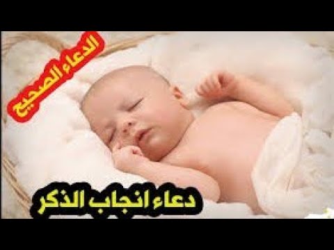 دعاء لإنجاب المولود الذكر