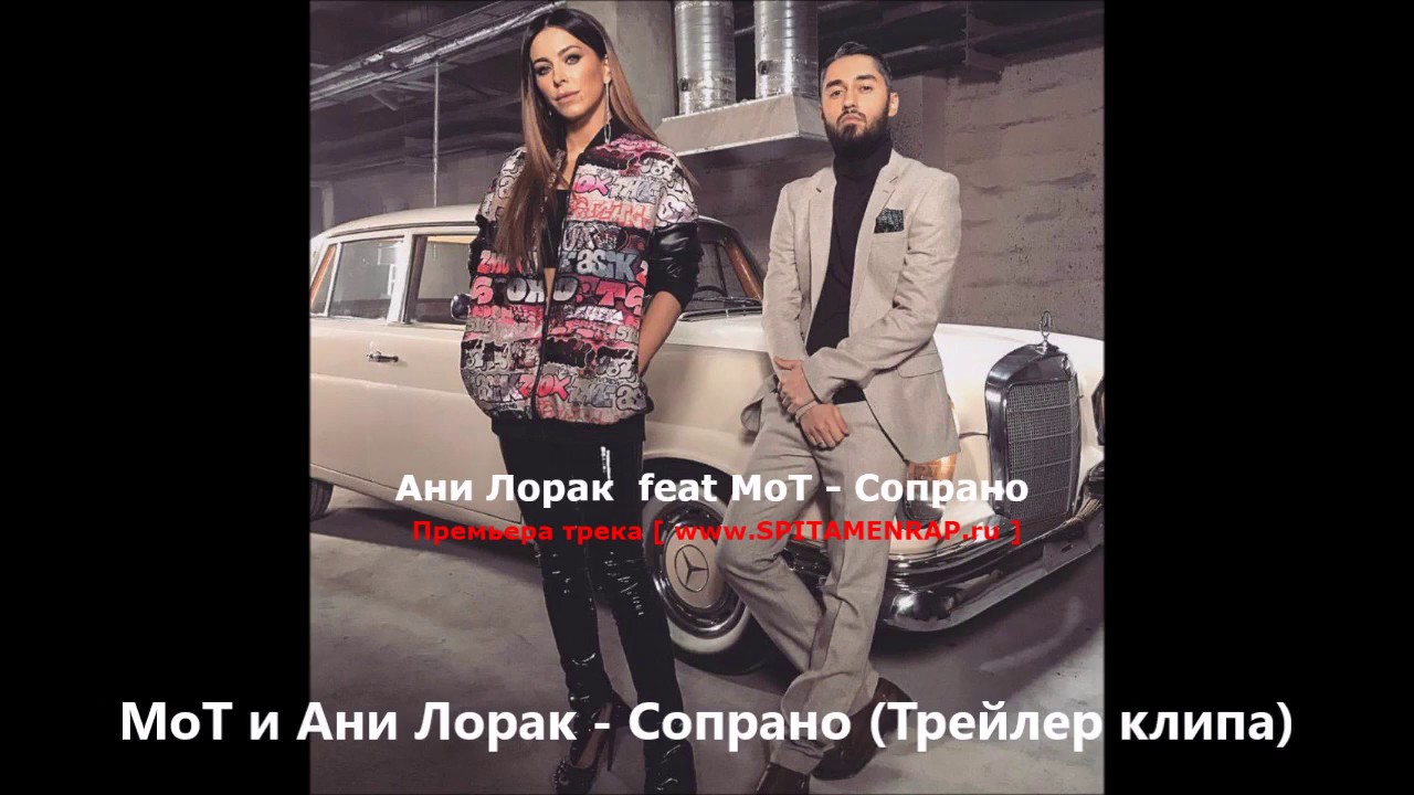 Песня мот ани лорак сопрано. Мот Ани Лорак сопрано. Мот feat. Ани Лорак - сопрано. Сопрано мот феат Ани Лорак. Ани Лорак сопрано сопрано.