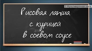 Рисовая лапша с курицей в соевом соусе - Мультиварочная книга #3 Рисовая лапша с курицей в соевом соусе - Мультиварочная книга #3
