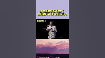 Thumbnail of 不愧是陈奕迅！从《爱情转移》变《富士山下》，全场坐不住了 #音樂 #翻唱 #抖音
