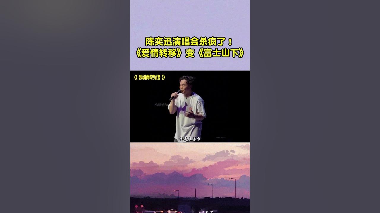 不愧是陈奕迅！从《爱情转移》变《富士山下》，全场坐不住了 #音樂 #翻唱 #抖音