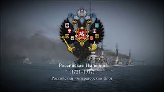 Russian Empire (1721-1917) Official March of the Imperial Russian Navy