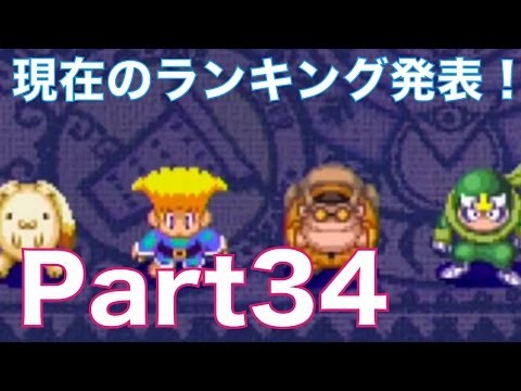 友情崩壊ゲーム！？ドカポン！怒りの鉄剣を３人で実況プレイ！part34　現在のランキングを発表！