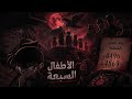 أغنية الأطفال السبعة من كونان مدبلجة عربي