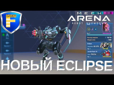 Видео: Eclipse - новое затмение в Mech Arena!