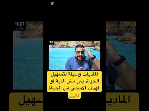 الماديات وسيلة لتسهيل الحياة بس مش غاية او الهدف الاسمي من الحياة