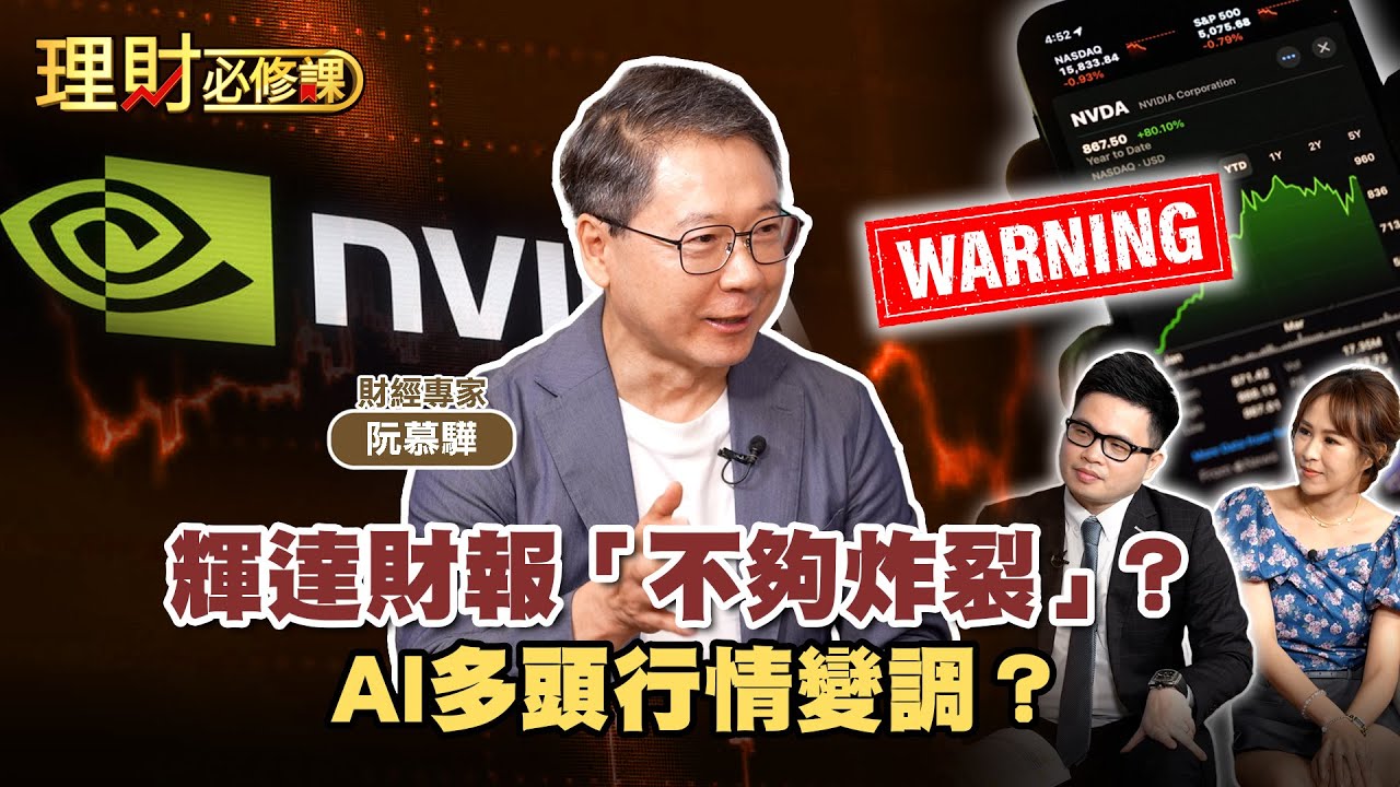 輝達財報「不夠炸裂」？AI多頭行情變調？ft.阮慕驊【理財必修課】EP25 阿格力 詹璇依 精華
