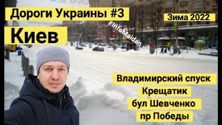 Дороги Украины #3 Киев Крещатик, бул Шевченко, пр Победы #InfoMaidan