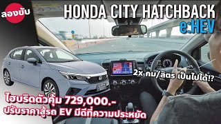 ลองขับ 2024 Honda City Hatchback e:HEV SV รุ่นย่อยใหม่ ไฮบริดสุดคุ้ม ประหยัดและขับสนุกจริงไหม
